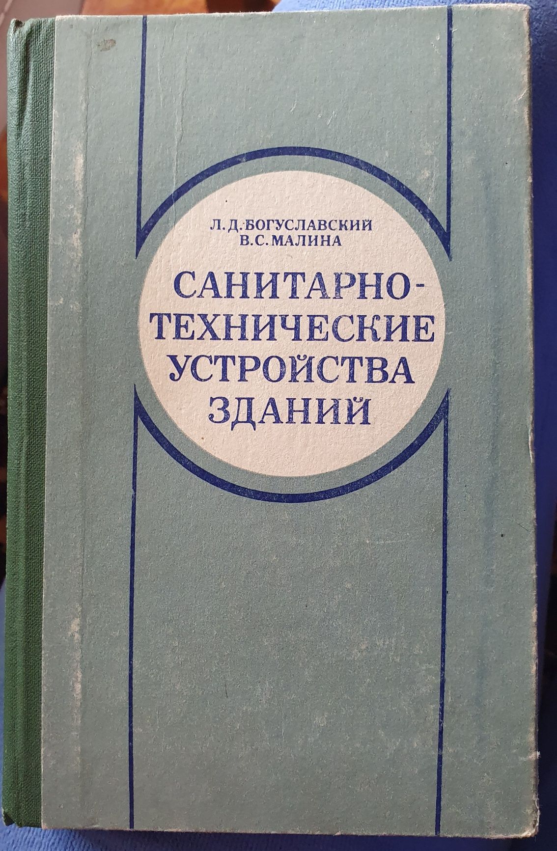 Книга "Санитарно-технические устройства зданий"