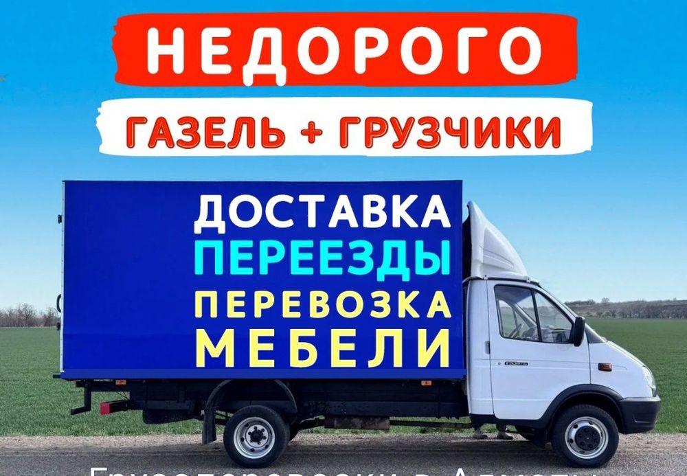 Грузоперевозки Газель Грузчики Перевозка Газель По городу Межгород