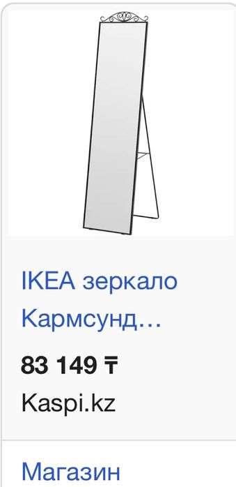 IKEA КАРМСУНД Зеркало напольное, черный.
