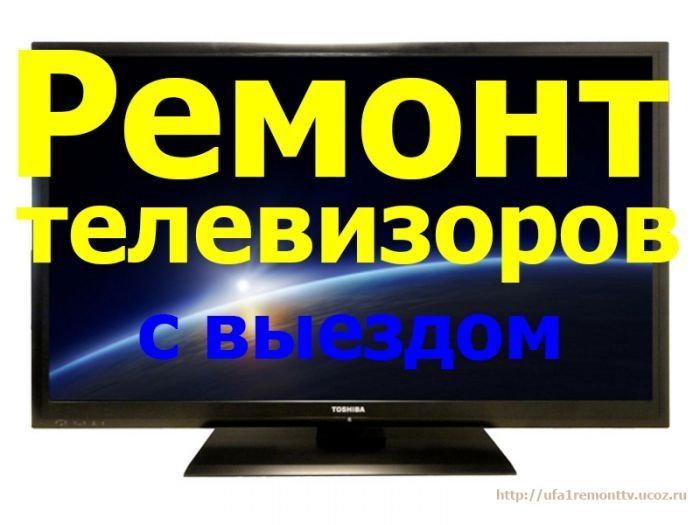 Ремонт телевизоров
