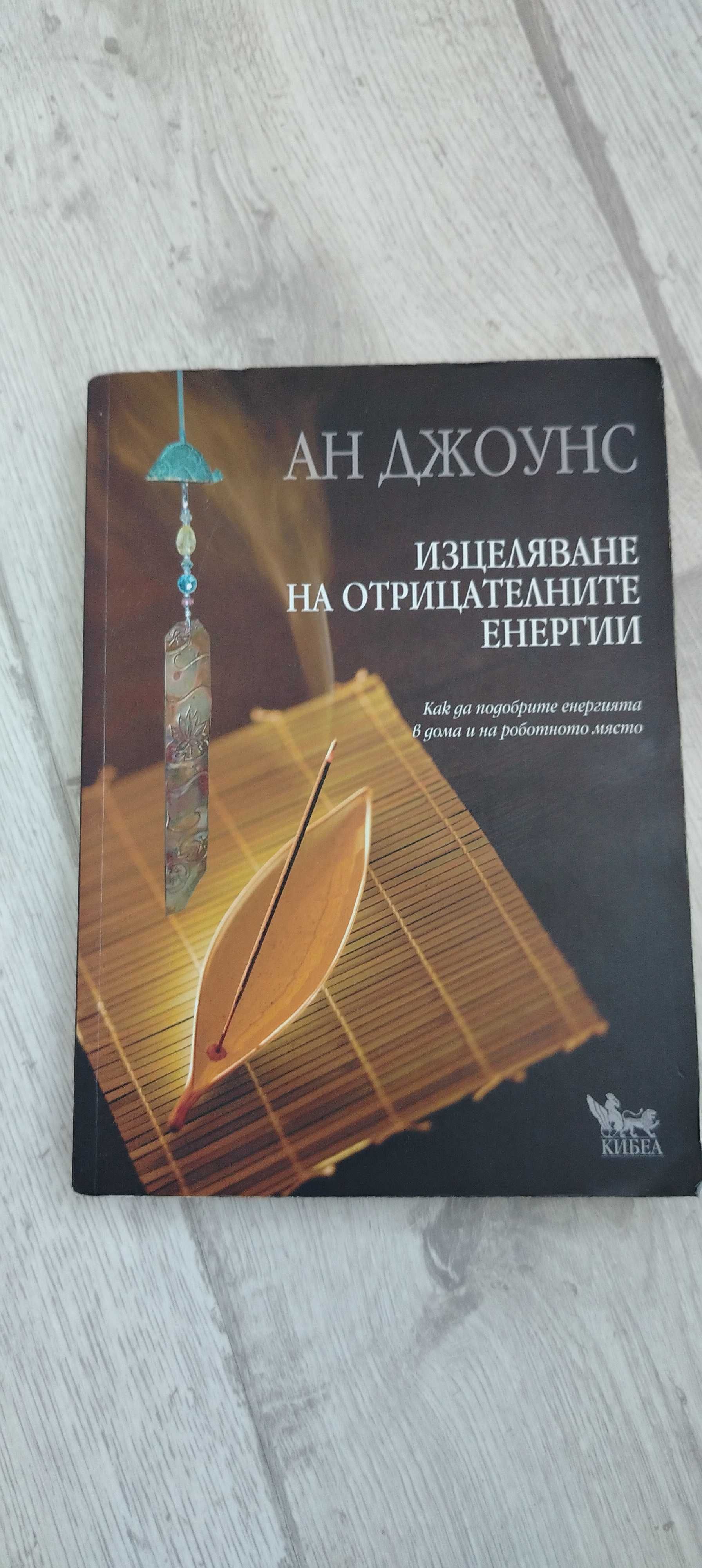Книга самоусъвършенстване - изцеляване на отрицателни енергии