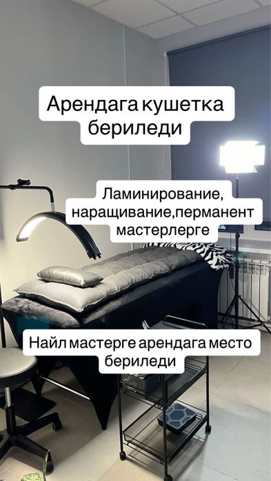 Арендага кушетка бериледи