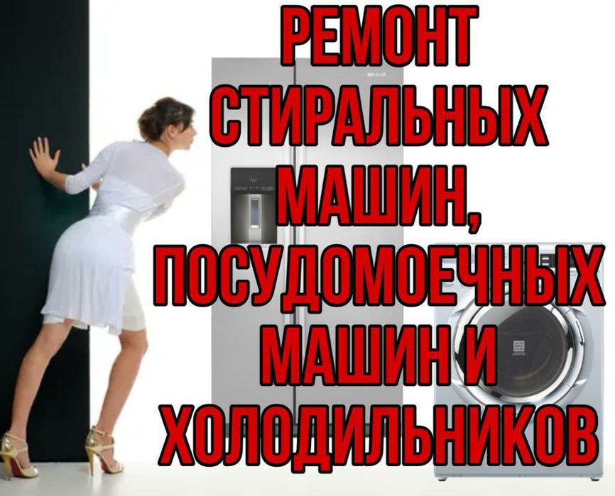 Ремонт Холодильников. Стиральных машин