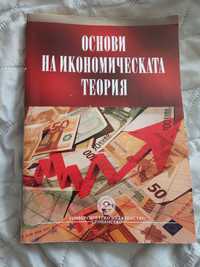 Учебник унсс основни на икономическата теория / икономика