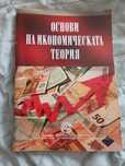 Учебник унсс основни на икономическата теория / икономика