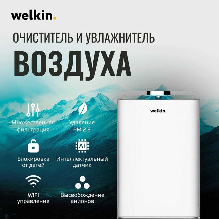 welkin очиститель воздуха hovo tozalagich доставка по городу бесплатно