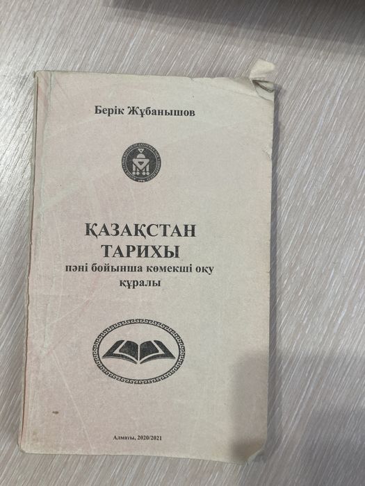 ҰБТ/ЕНТ Қазақстан Тарихы Б.Жұбанышов
