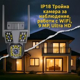 Тройна камера за наблюдение, работи с Wi-Fi