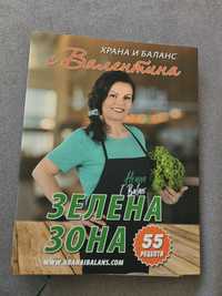 Книга Храна и баланс с Валентина Зоната