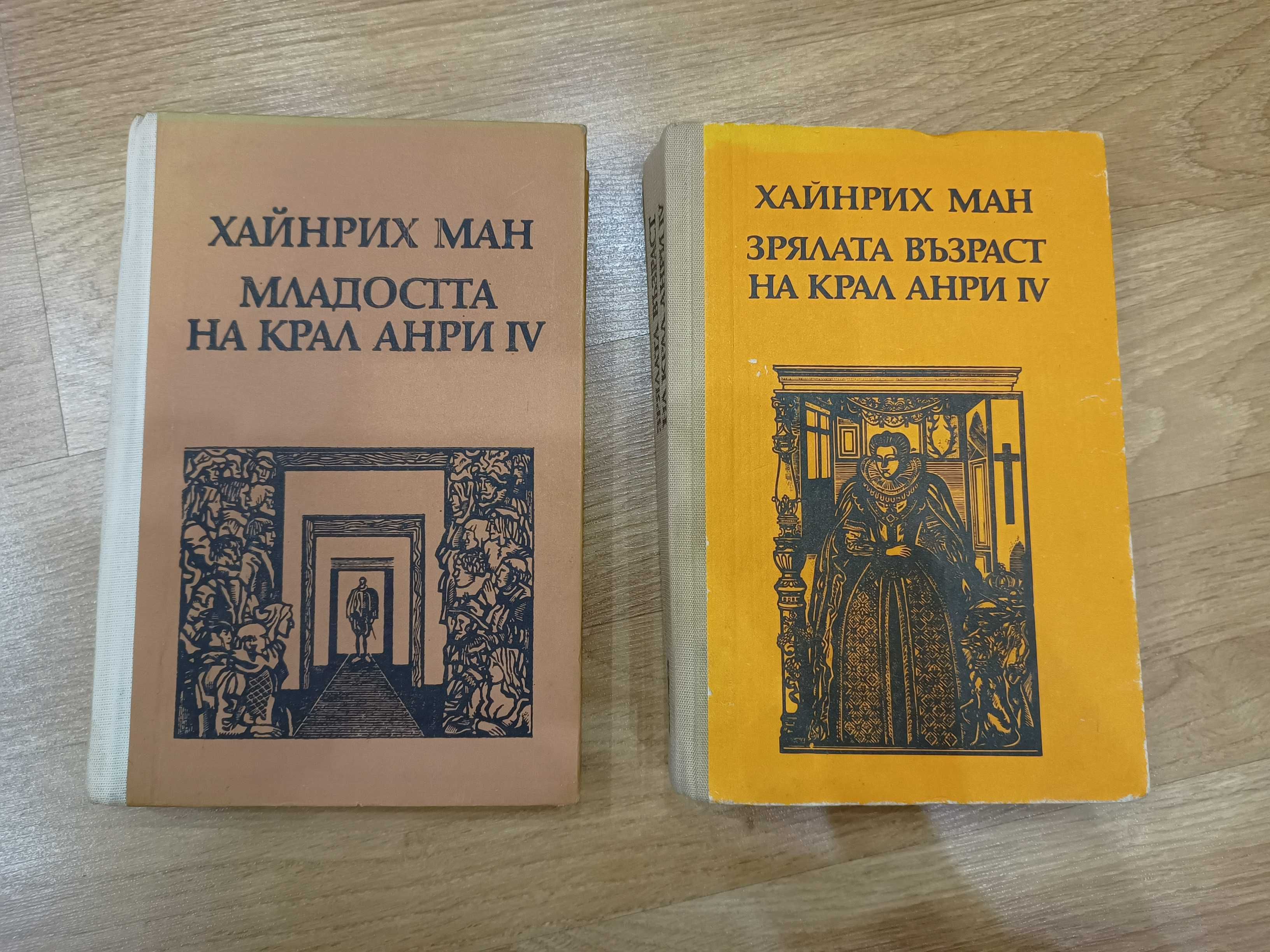 Книги за крал Анри IV