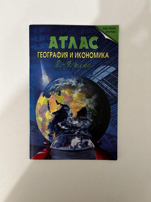 Атлас по география за 8-9 клас