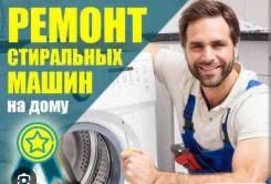 Ремонт стиральных машин,Ремонт холодильников