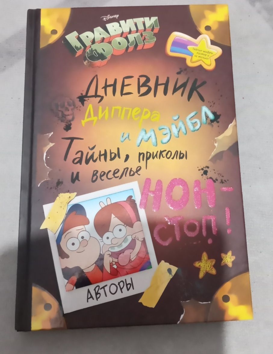 Продаётся новая книга Дневник Диппера и Мейбл