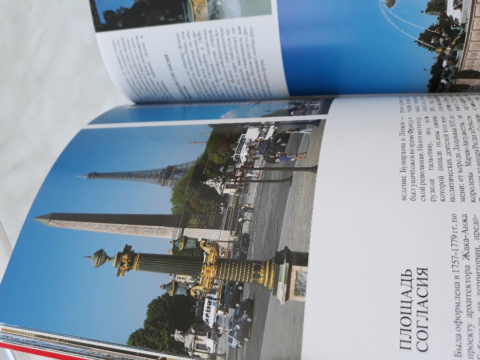 Париж – Златна книга