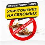 Дезинфекция крыс клопов муравьев тараканов ос Государственная Лицензия