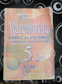 Сборник по математика за 5 ти клас