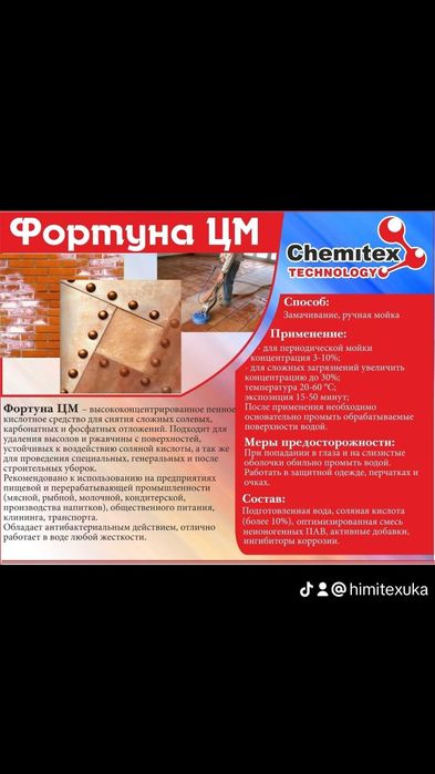 Моющее средство от ржавчины и солевых налетов Фортуна ЦМ