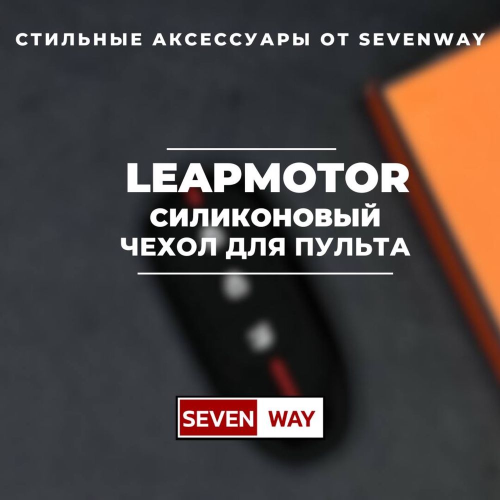 Силиконовый чехол для пульта LEAPMOTOR от «Sevenway»