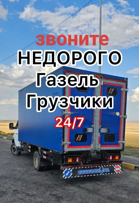 Газель Грузоперевозки. Переезды Доставки Перевозка 24/7