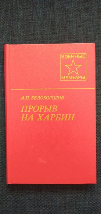 А.П. Белобородов "Прорыв на Харбин" военные мемуары