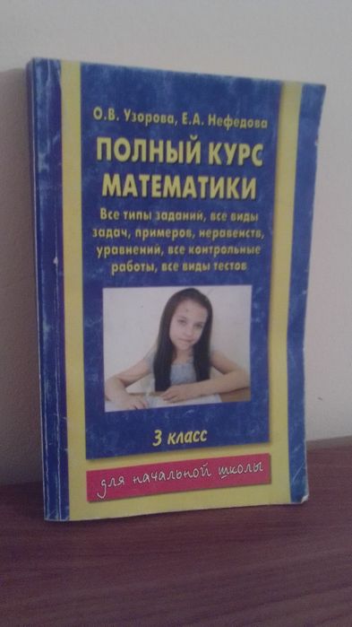 Учебники по математике Узорова, Голубева и другие за  2, 3, 4 классы