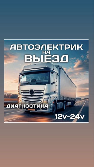 АвтоЭлектрик Грузовой на выезд….