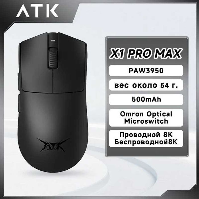 Игровая мышка ATK X1 PRO MAX