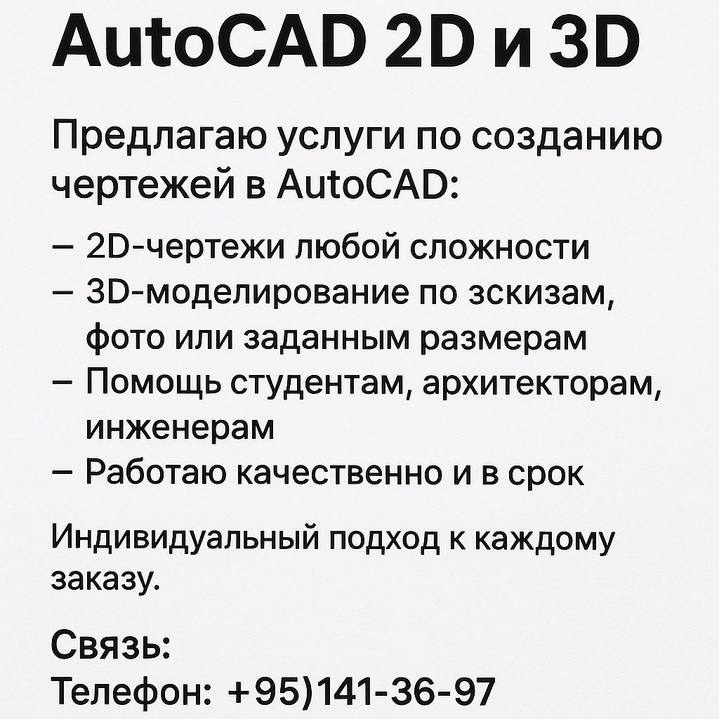 Чертежи Автокад 2д 3д схемы моделирование дизайн чертеж архитектура