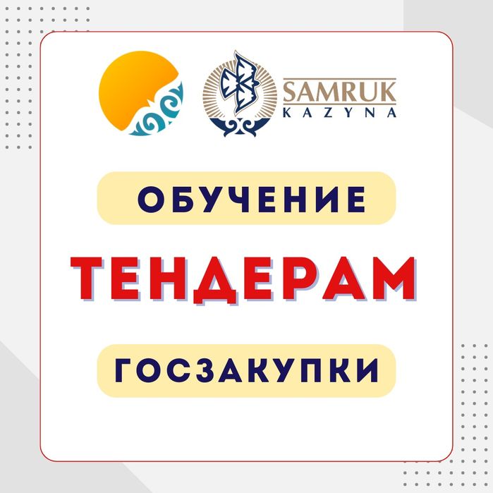 Обучение тендерам и госзакупкам, курсы