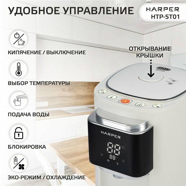 Термопот электрический HARPER HTP-5T01 / 6 режимов