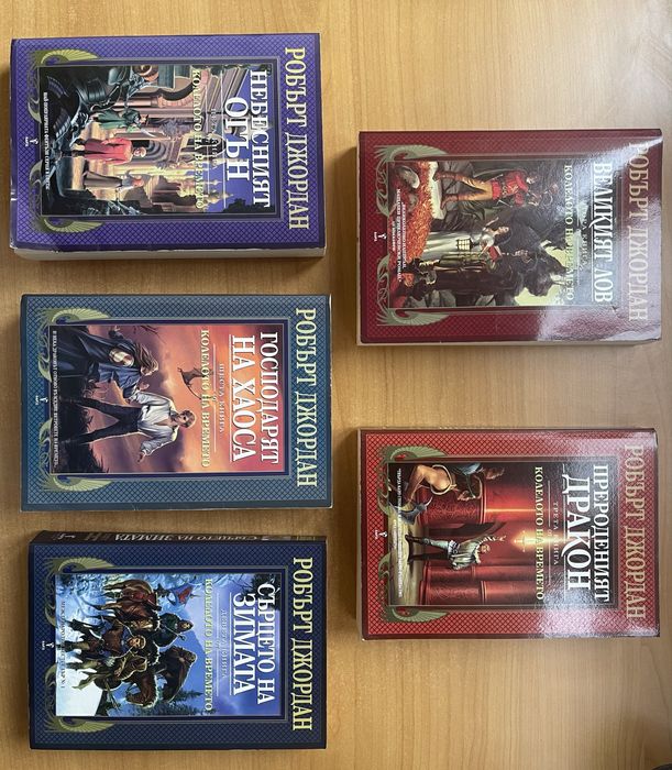 Колелото на времето, Робърт Джордан - 2,3