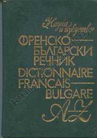 РЕЧНИЦИ/РАазговорници от френски, гръцки и др.