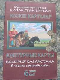 Контурные карты История Казахстана 6 класс