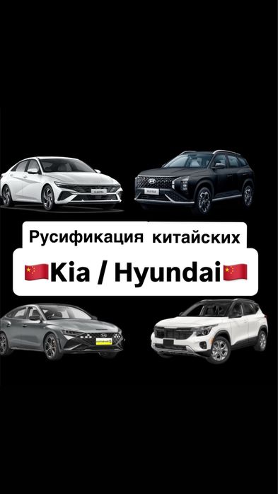 Русификация Kia, Hyundai Лафеста Селтос элантра муфаса