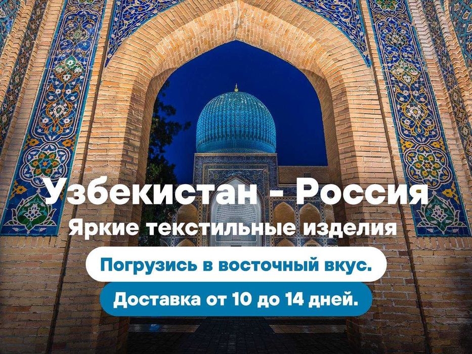 Перевозки грузов из Узбекистана в Россию