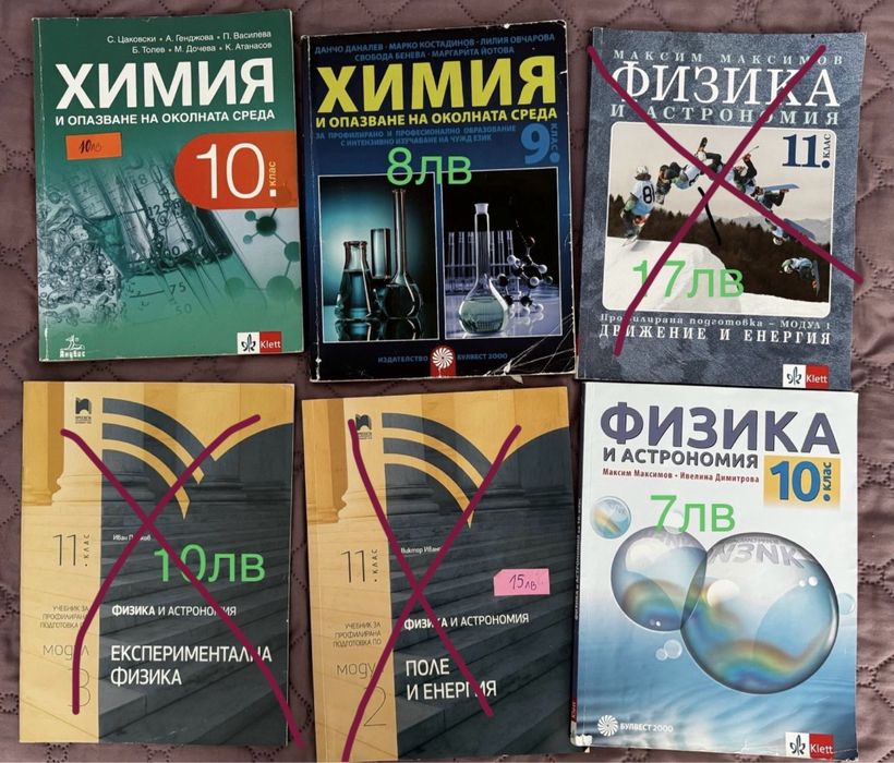 Учебници по Химия и Физика