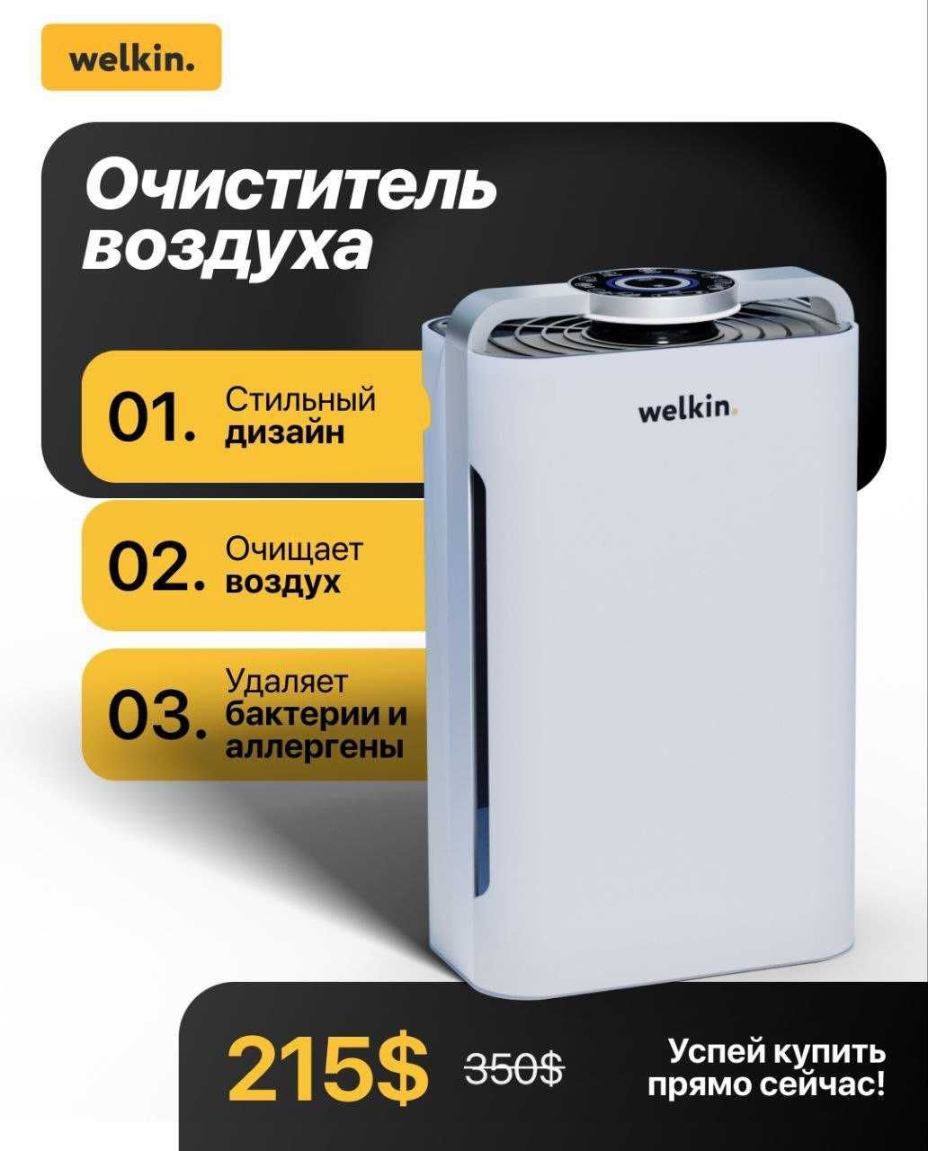 Очиститель  и увлажнитель воздуха Welkin