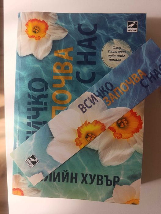 Всичко започва с нас Колийн Хувър