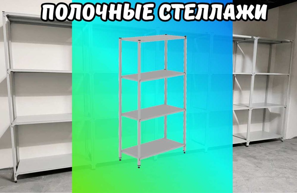 Стеллаж с полками, Акция, металлические стеллажи,архивный стеллаж pasp