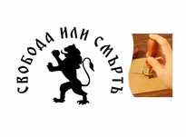 Восъчен печат Свобода или смърт , България , Комплект : печат , лъжица