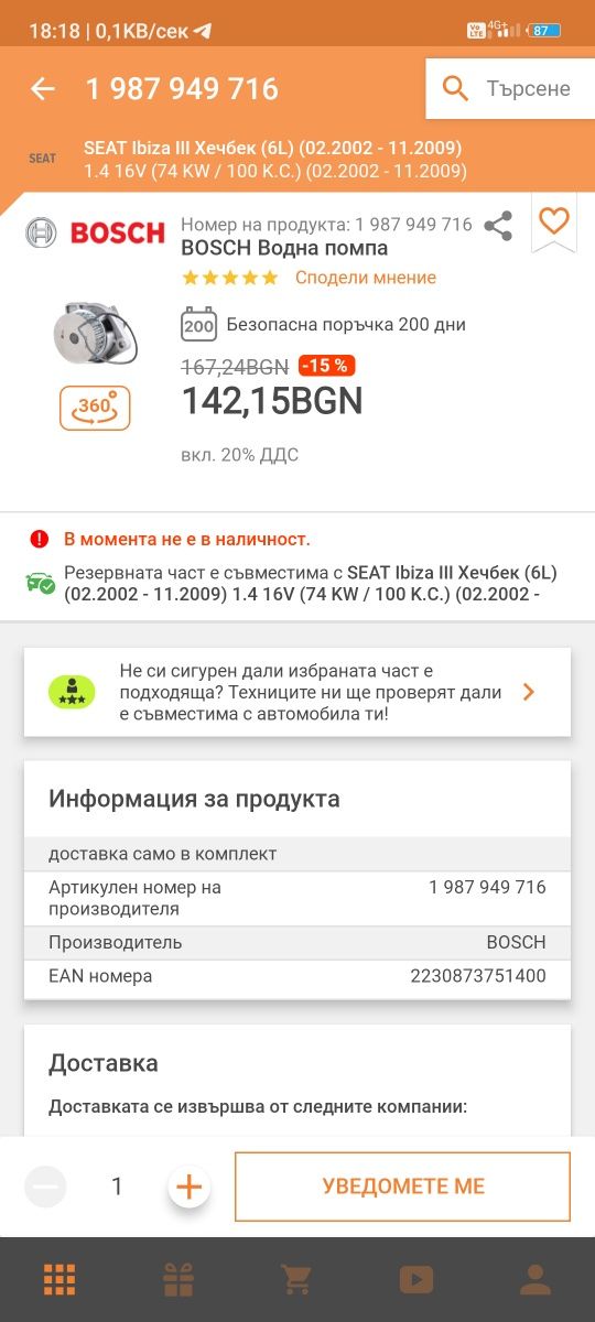 НОВА! Водна помпа Bosch за автомобили от Ваг групата.