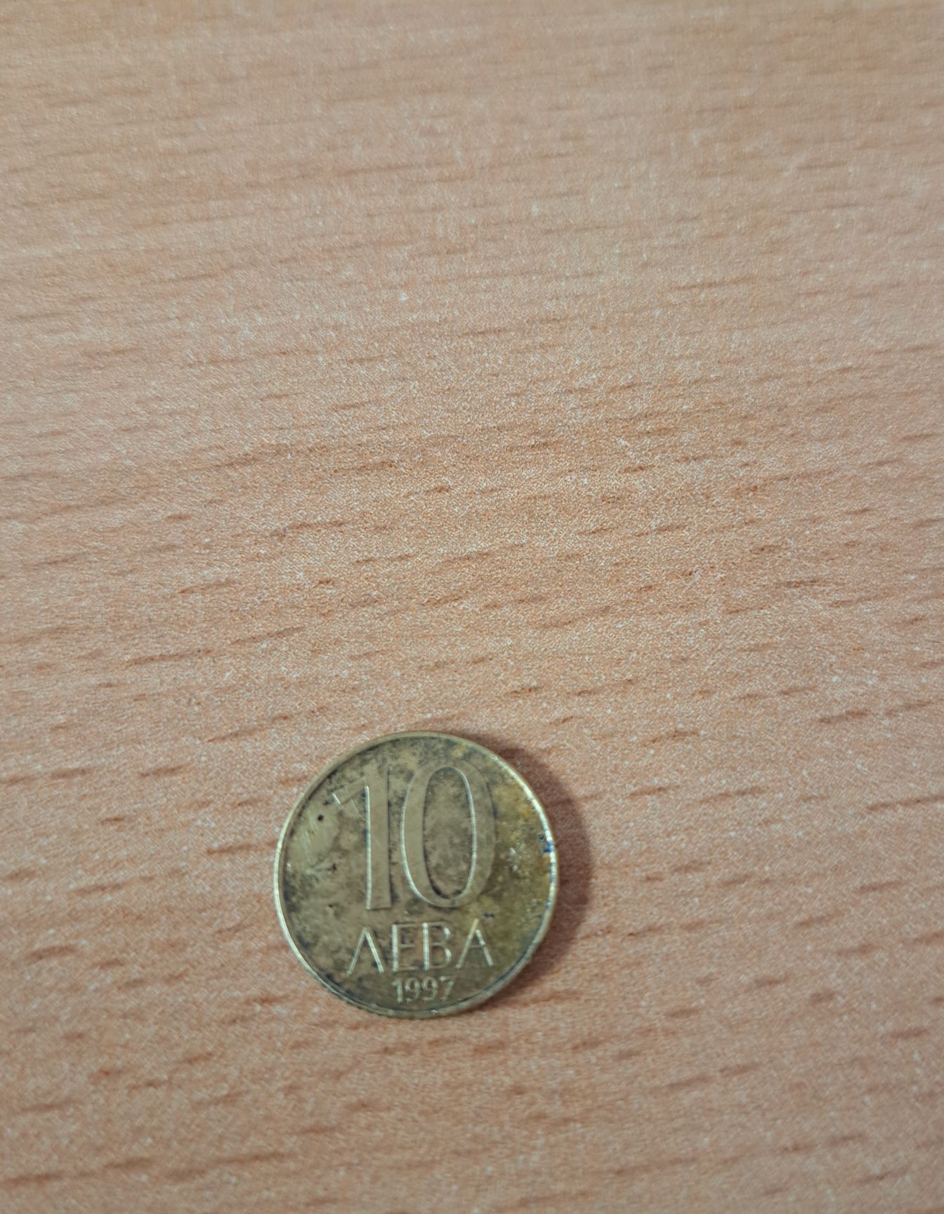 Монета от 10 лв., 1997 г.