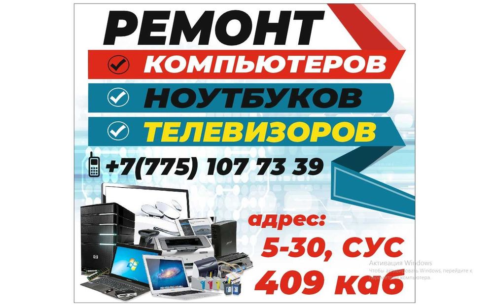 Ремонт телевизоров, компьютеров и ноутбуков любой сложности!