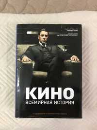 КИНО. Всемирная история