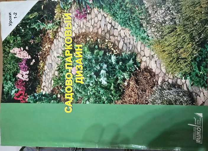 Альбом курса по Садово-Ландшафтному дизайну