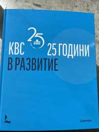 KBC 25 години в развитие. Цената е за брой.
