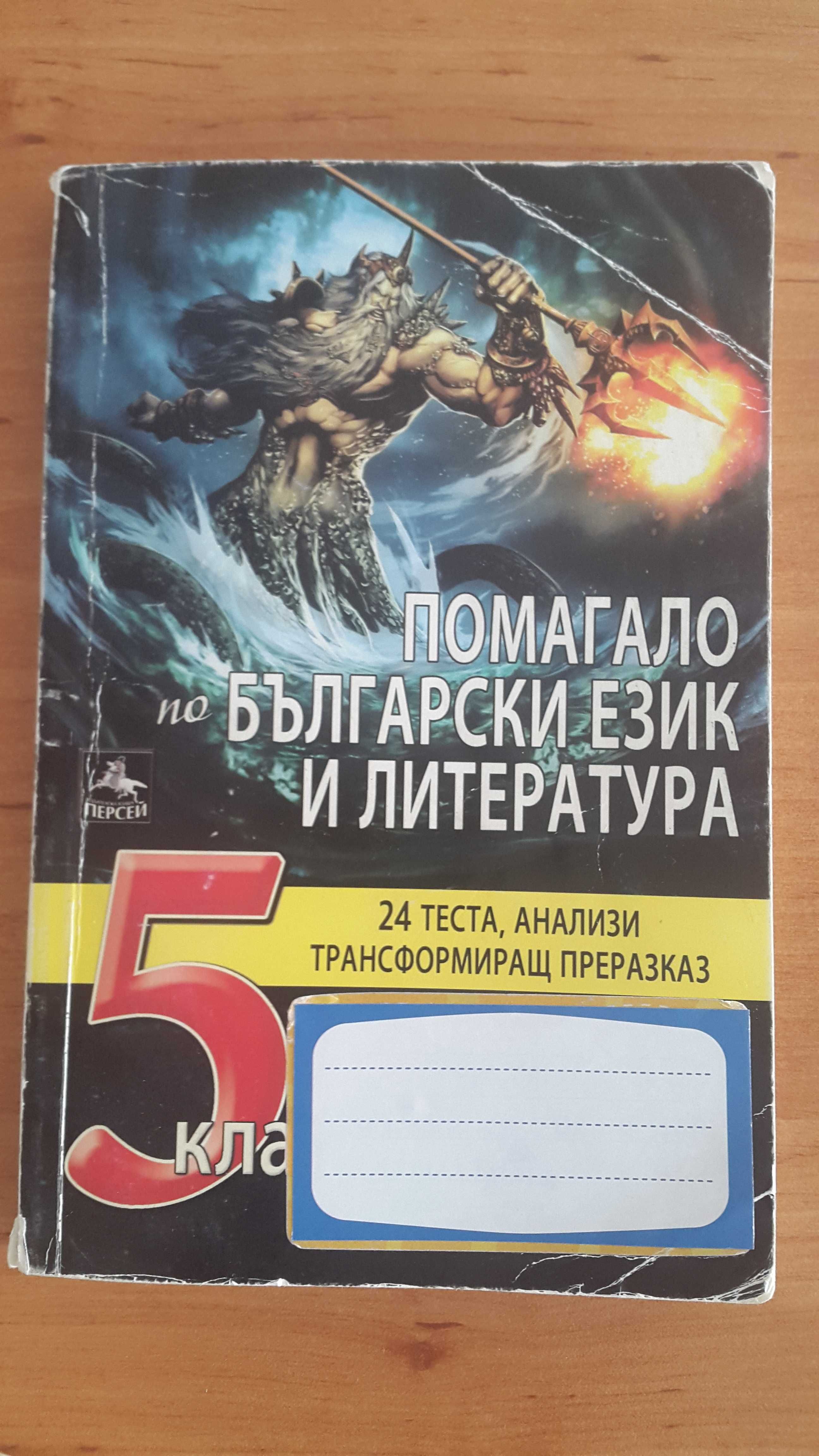 Помагало по БЕЛ с 24 теста, анализи и трансформиращ преразказ.