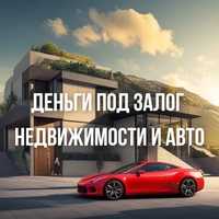 Деньги под залог авто, недвижимости Алматы Астана