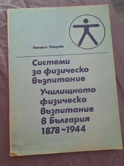 Системи за физическо възпитание – Наталия Петрова, 1878–1944