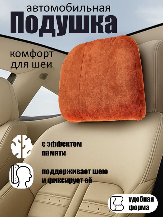 Подгаловник для авто. Подушка для авто. Bo'yin uchun yostiqcha